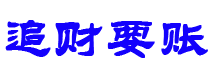 沂源债务追讨催收公司